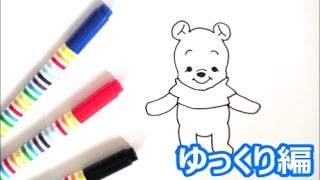 あかちゃん編 くまのプーさんの描き方 ディズニーキャラクター ゆっくり編 How To Draw Winnie The Pooh 그림 Youtube