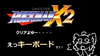 【キーボードで】深夜のこっそり配信【ロックマンX2】
