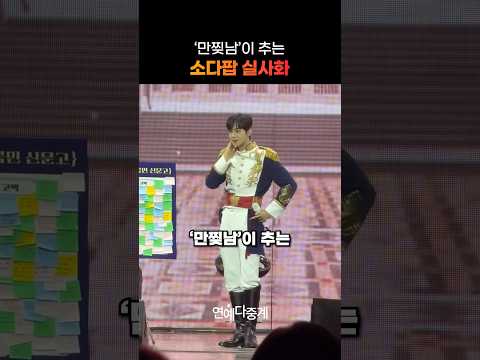 만찢남 이 추는 소다팝 실사화