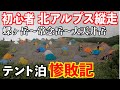 初心者メタボが北アルプス縦走テント泊に初挑戦!蝶ヶ岳~常念岳~大天井岳縦走 惨敗記