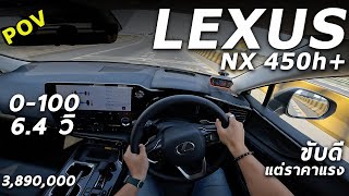 ลองขับ All New Lexus NX 450h+ ปลั๊กอิน SUV 304 ม้า โคตรแรง หรู เนี๊ยบ แต่... | POV213