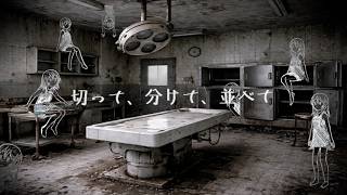 切って、分けて、並べて/feat.初音ミク・音街ウナ