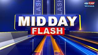 देखिए #MID DAY FLASH# देश दुनिया की अहम खबरें.....NEWS FLASH