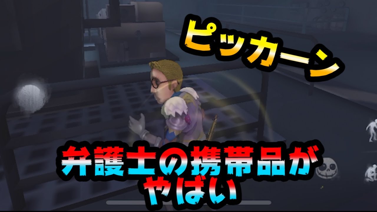 第五人格 弁護士の携帯品がやばすぎるんだがwwwww Identity V 弁護士 Youtube