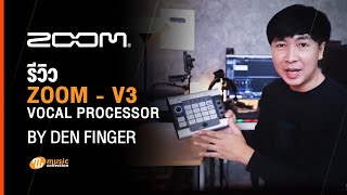 รีวิว l เอฟเฟคเสียงไซส์พกพาราคาประหยัด Stream / Podcast ในตัวเดียว - Zoom V3 Vocal Processor