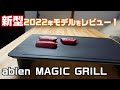 【abien MAGIC GRILL】新型!2022年モデルを肉屋がレビュー!