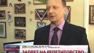 Новости. Запрет на репетиторство(, 2013-01-22T09:04:25.000Z)
