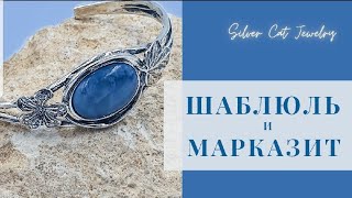 ШАБЛЮЛЬ / МАРКАЗИТ