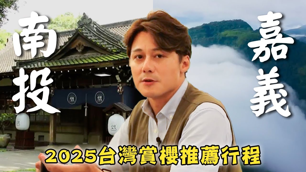 2025台灣旅遊【賞櫻行程推薦】嘉義／阿里山／城隍廟／蘭潭水庫／南投／綠水合流古道／武界部落／Chiayi／Alishan／Lan Pond／Nantou／Wujie／Lushui｜#廖科溢