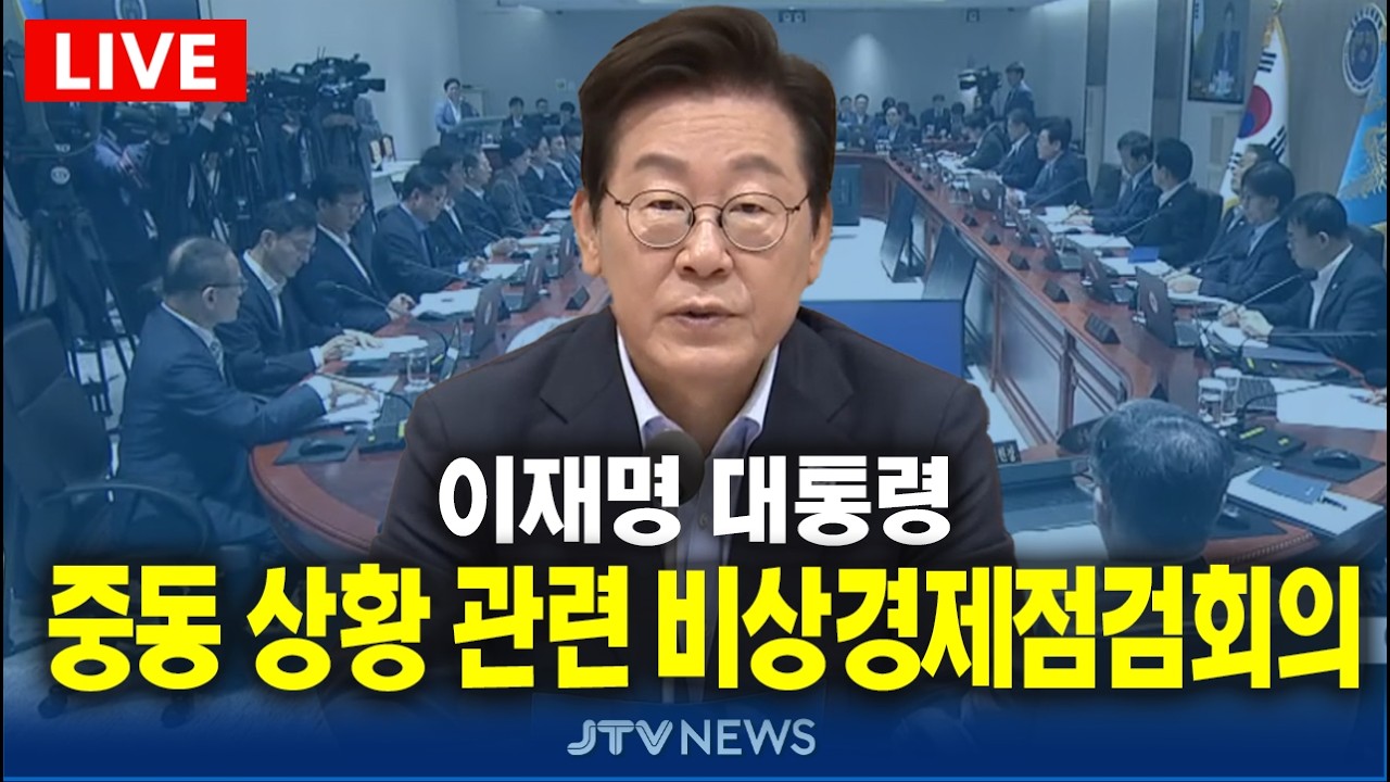 [🔴잼플릭스 LIVE] 이재명 대통령 주재 중동 상황 관련 비상점검 회의