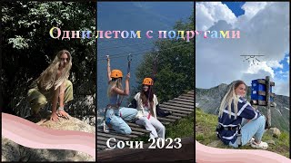 Влог. Сочи 2023. Одни летом с подругами