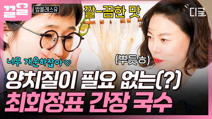 [#밥블레스유] 먹으면 입이 개운해지는 맛🌟 최화정의 비법이 들어간 간장 국수