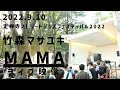 【ライブ映像】竹森マサユキ(カラーボトル)2022.9.10「MAMA」at 定禅寺ストリートジャズフェスティバル2022