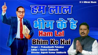 Ham Lal Bhim Ke Hai        Prakashnath Patankar  Gaurav Siddharth  Rajesh Siddharth