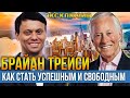 Брайн Трейси Достижение максимума. Как стать успешным и богатым.