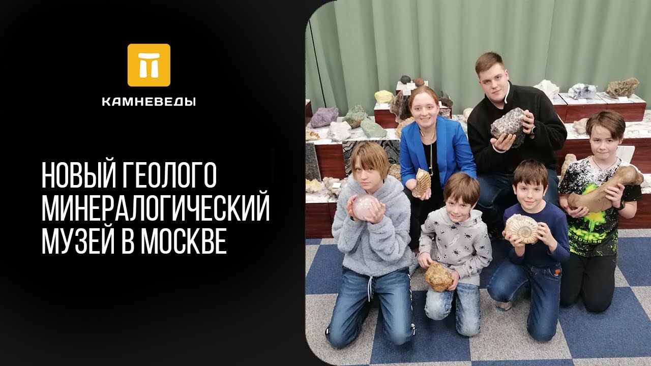 Новый геолого-минералогический Музей в Москве - YouTube