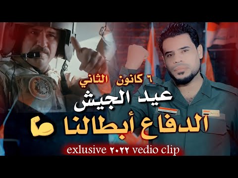 الدفاع ابطالنا محمد السوداني عيد الجيش العراقي البطل 6 كانون الثاني فيديو كليب حصري 2022 