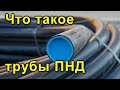 Что такое трубы ПНД