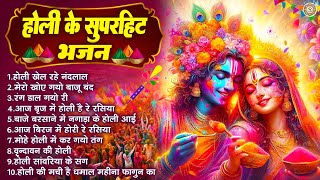 होली के नॉनस्टॉप भजन ~ होली खेल रहे नंदलाल | Nonstop Holi Bhajan | Radha Krishna Bhajan | होली गीत