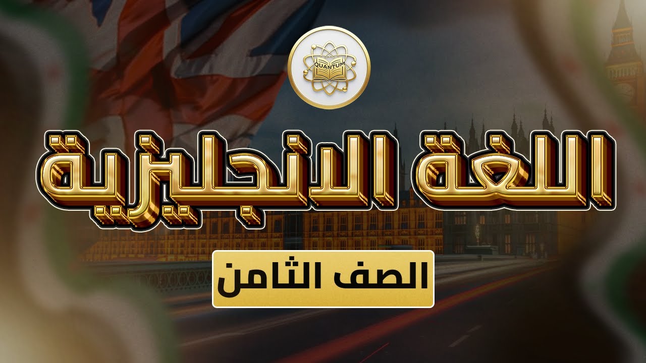 الصف 8- لغة إنجليزية- الوحدة 9 الدرس 23 - (1 life goals ص 38 - 39).