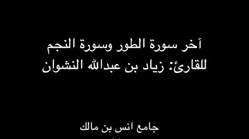 تلاوة للقارئ : زياد النشوان تراويح ١٤٤٤ (جامع أنس بن مالك)