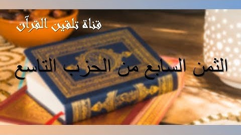 تلقين الثمن السابع من الحزب التاسع من القرآن الكريم