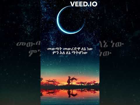 Short BIRUK SHEWA KINE SHENKORE Lyrics ሸንኮሬግጥም Music Video Lyrics Biruk New