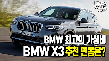 BMW X3를 타려면 연봉이 얼마가 필요할까 BMW X3 20i 연봉 추천