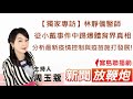 【獨家專訪】林靜儀醫師,從小戴事件中踢爆體育界真相、分析最新疫情控制與疫苗施打發展!│【新聞放鞭炮】周玉蔻 主持 20210721 【獨家專訪】林靜儀醫師,從小戴事件中踢爆體育界真相、分析最新疫情控制與疫苗施打發展!│【新聞放鞭炮】周玉蔻 主持 20210721