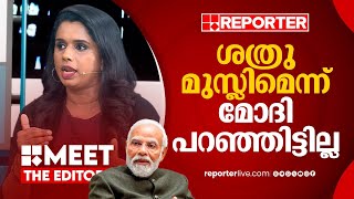 മുസ്ലിങ്ങളെ ഭീതിപ്പെടുത്തുന്ന വാദമുയര്‍ത്തിയത് പ്രതിപക്ഷമാണ്, മോദിയല്ല | Sujaya Parvatthy