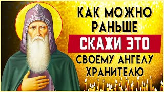 КАК МОЖНО РАНЬШЕ СКАЖИ СВОЕМУ АНГЕЛУ. Утренние молитвы на день. Молитва Ангелу Хранителю