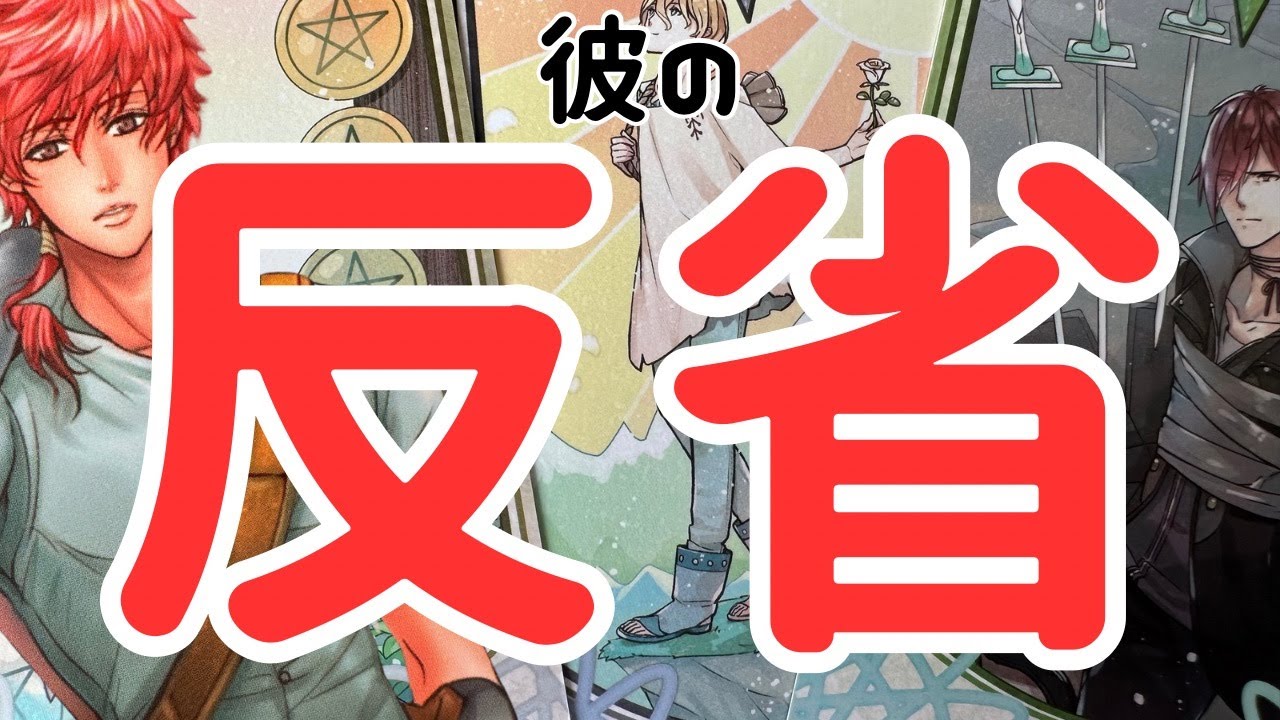 【俺が悪かった】本当の彼の気持ち。時々男心リーディング！