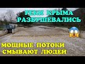 Воды в Крыму слишком много,СБРАСЫВАЮТ в море.Реки выходят из берегов.ЗАГОРСКОЕ и БАХЧИСАРАЙСКОЕ вдхр