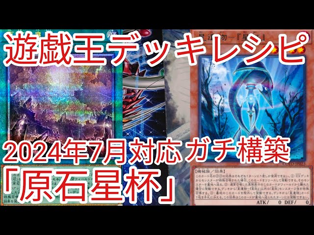 遊戯王 デッキレシピ】2024年7月対応「原石星杯」ガチ構築 - YouTube