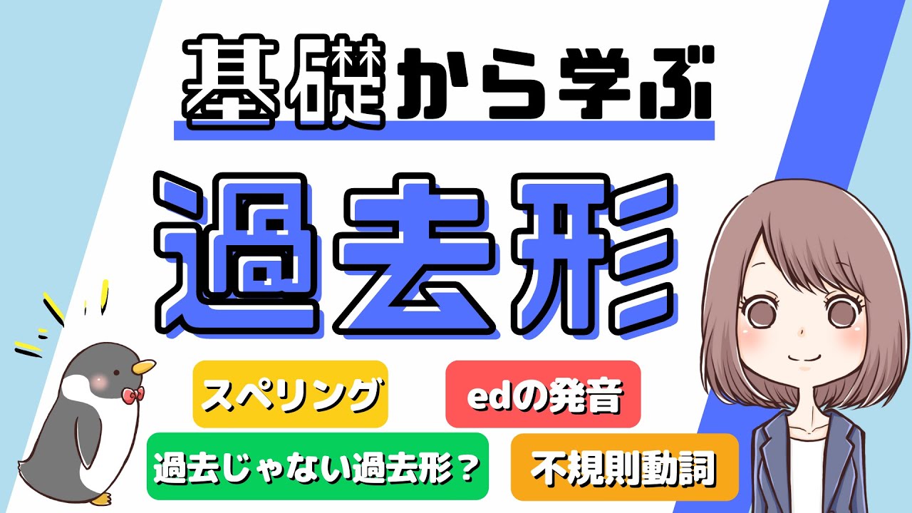 基本が大切 英語の過去形の使い方 Edの発音やスペリングまでわかりやすく解説 051 Youtube 基本が大切 英語の過去形の使い方 Edの発音やスペリングまでわかりやすく解説 051 Youtube