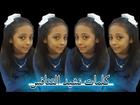 كلمات نشيد التنافس أداء شذى جريبي