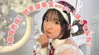 【香月杏珠】好き雪本気magic【メリークリスマスイブ♡】