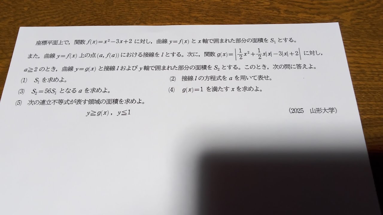 2025 山形大学 数学（農学部） 大問2 数Ⅱ微分・積分 - YouTube