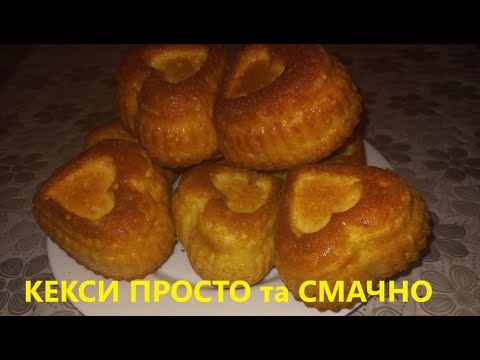 КЕКСИ ПРОСТО та СМАЧНО