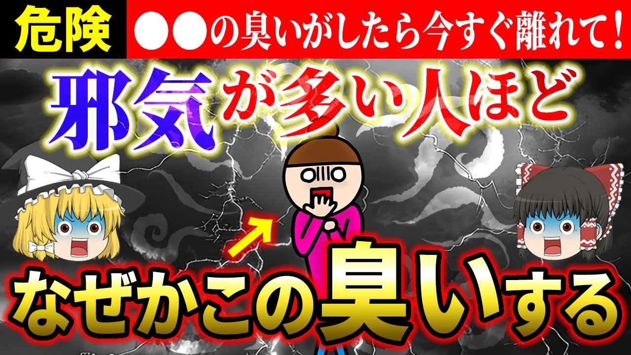【⚠️超危険】邪気が溜まっている人の臭いとは？最強浄化法＆神様が好きな香りで運気爆上げ【ゆっくり解説】【スピリチュアル】