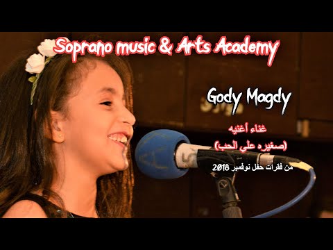 غناء أغنيه صغيره علي الحب سعاد حسني للفنانه الصغيره جودي مجدي 8 سنوات