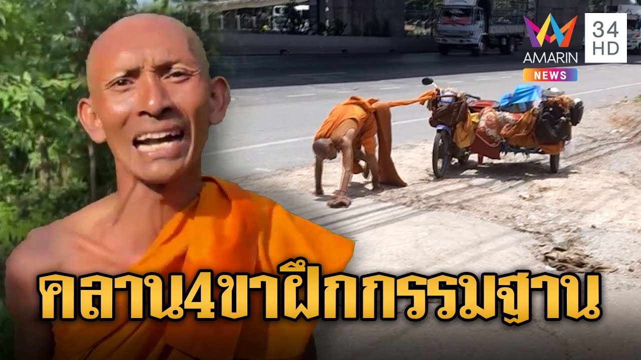 พระคลาน 4 ขาอ้างฝึกวิชากรรมฐาน | ข่าวอรุณอมรินทร์ | 7/6/68