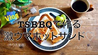 TSBBQで作る激ウマホットサンド♡（作り方動画）