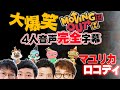 過呼吸が続出した伝説回の音声全てに字幕をつけました【Moving Out完全字幕＃１】