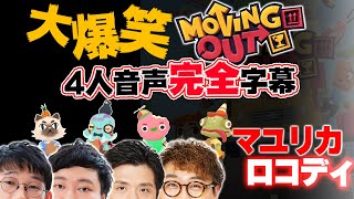 過呼吸が続出した伝説回の音声全てに字幕をつけました【Moving Out完全字幕＃１】 screenshot 3