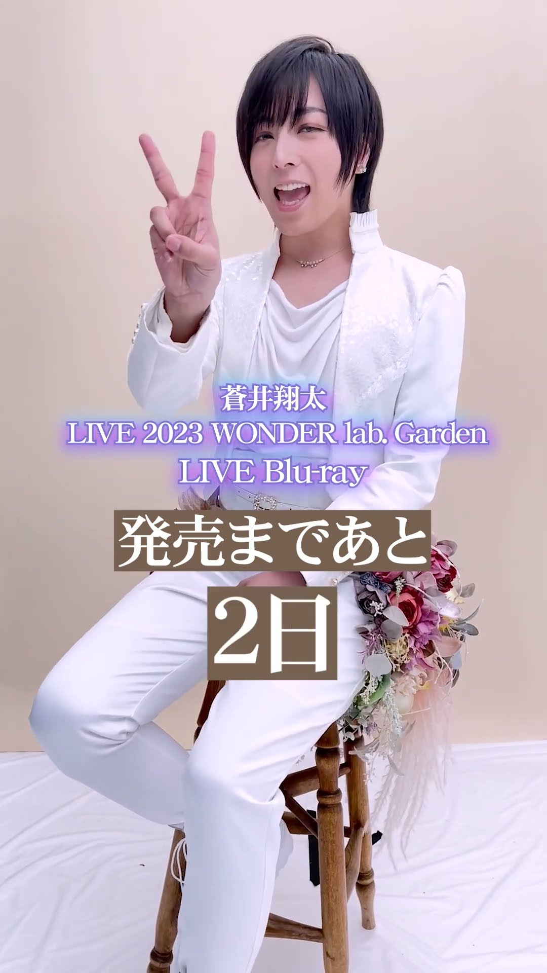 ライブBlu-ray「#蒼井翔太 LIVE 2023 WONDER lab. Garden」発売
