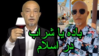 1233-shafie ayar alcohol and Islam شراب در اسلام