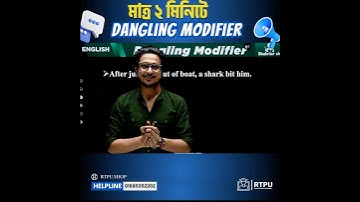 মাত্র 20 সেকেন্ডে Dangling Modifier এর সব কিছু ক্লিয়ার  #admissionguide #admissionpreparation