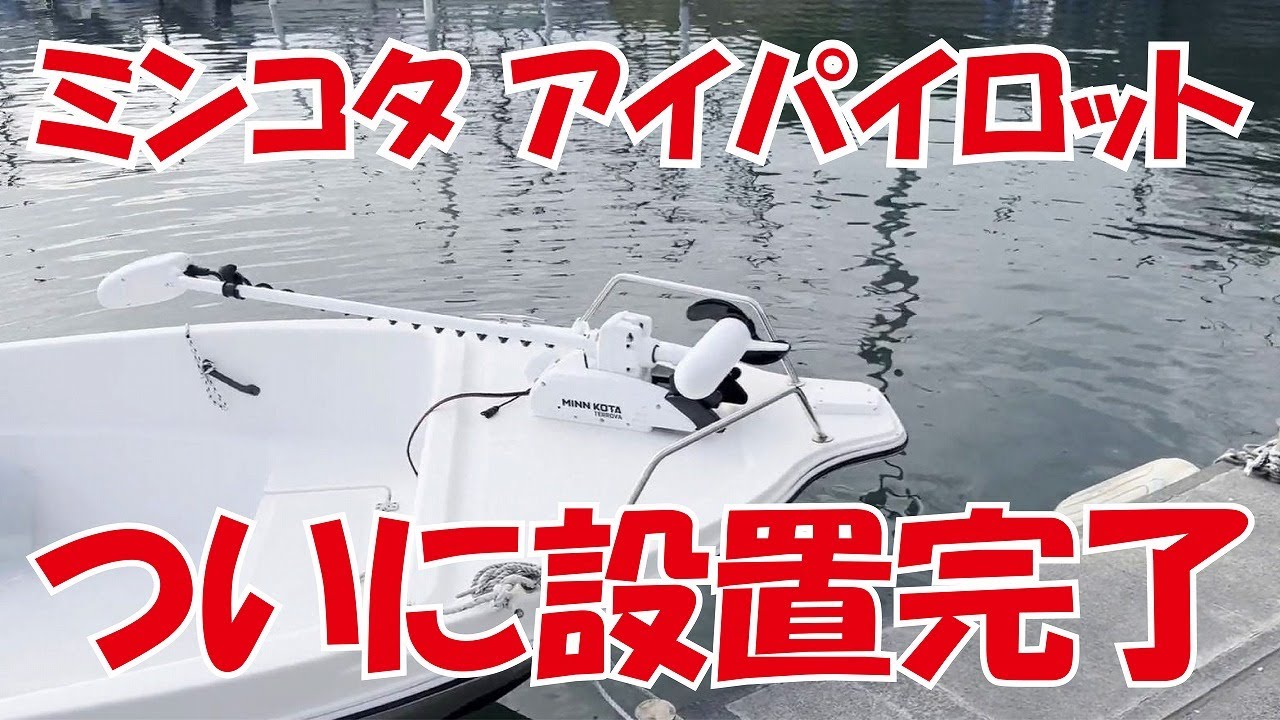 ミンコタ i-Pilot設置完了！これから遠州灘での釣行動画アップしていき