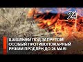 Шашлыки под запретом! Особый противопожарный режим продлили до 26 мая!